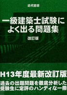 一級建築士試験によく出る問題集 （改訂版）