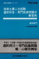 技術士試験シリーズ１<br> 技術士第二次試験　選択科目＝専門技術問題の解答例　建設部門〈平成１４年版〉