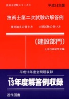 技術士第二次試験の解答例［建設部門］ 〈平成１４年版〉 技術士試験シリーズ３