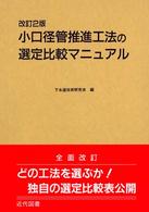 小口径管推進工法の選定比較マニュアル （改訂２版）