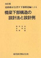 橋梁下部構造の設計法と設計例 - 道路橋示方書４下部構造編による （改訂版）