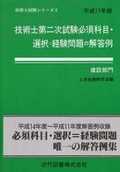 技術士試験シリーズ<br> 技術士第二次試験　必須科目・選択＝経験問題の解答例（建設部門）〈平成１７年版〉 （２９版（平成１７）
