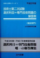 技術士試験シリーズ<br> 技術士第二次試験選択科目＝専門技術問題の解答例　建設部門〈平成２２年版〉