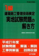 １級建築施工管理技術検定実地試験問題の解き方 〈平成２２年版〉