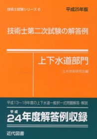 技術士試験シリーズ<br> 技術士第二次試験の解答例　上下水道部門〈平成２５年版〉