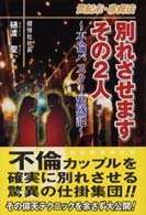 別れさせますその２人 - 不倫バスター繁盛記 ノンフィクションブックス