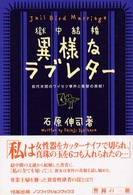 獄中結婚・異様なラブレター - 前代未聞のワイセツ事件と衝撃の真相！