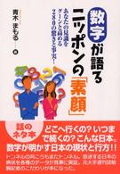 数字が語るニッポンの「素顔」