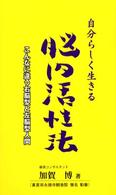 自分らしく生きる脳内活性法―こんなに違う右脳型と左脳型人間
