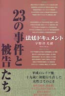 法廷ドキュメント　２３の事件と被告たち