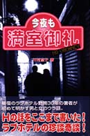 今夜も満室御礼 ノンフィクションブックス