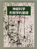 神経科学－形態学的基礎　ニューロンとグリア 〈１〉