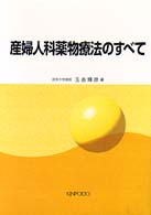 産婦人科薬物療法のすべて