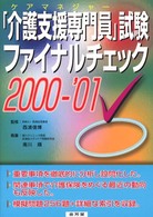 「介護支援専門員」試験ファイナルチェック 〈２０００－’０１〉