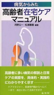 病気からみた高齢者在宅ケアマニュアル