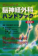 脳神経外科ハンドブック （第２版）