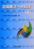 認知療法への招待 （改訂３版）