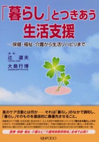 「暮らし」とつきあう生活支援 - 保健・福祉・介護から生活リハビリまで