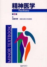 精神医学 Ｍｉｎｏｒ　ｔｅｘｔｂｏｏｋ （第９版）