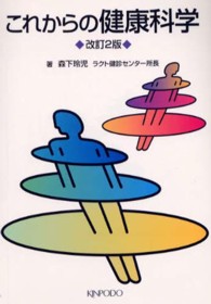 これからの健康科学 （改訂２版）