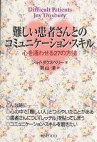 難しい患者さんとのコミュニケーション・スキル - 心を通わせる２７の方法