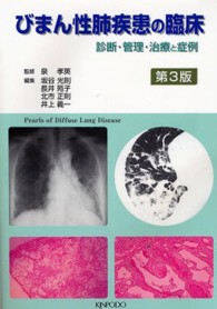 びまん性肺疾患の臨床 - 診断・管理・治療と症例 （第３版）