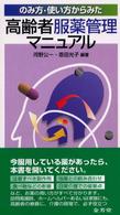 のみ方・使い方からみた高齢者服薬管理マニュアル