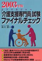 「介護支援専門員」試験ファイナルチェック 〈２００３年版〉