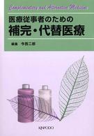 医療従事者のための補完・代替医療