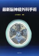 最新脳神経外科手術 三宅悦夫 金芳堂 ISBN9784765311113 最新脳神経外科手術 / 三宅悦夫 - 紀伊國屋書店ウェブストア