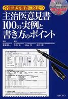 主治医意見書１００の実例と書き方のポイント - 介護認定審査に役立つ