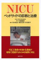 ＮＩＣＵ - ベッドサイドの診断と治療