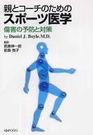 親とコーチのためのスポーツ医学 - 傷害の予防と対策