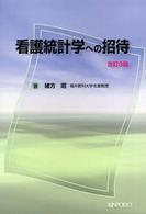 看護統計学への招待 （改訂３版）