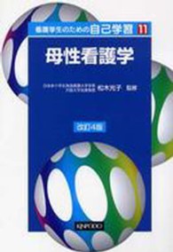 看護学生のための自己学習 〈１１〉 母性看護学 松木光子 （改訂４版）