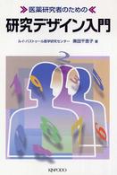医薬研究者のための研究デザイン入門