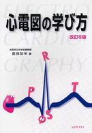 心電図の学び方 （改訂５版）