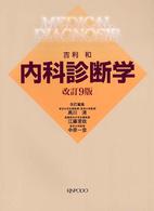 内科診断学 （改訂９版　黒川清）