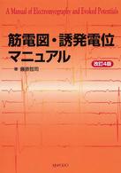 筋電図・誘発電位マニュアル （改訂４版）