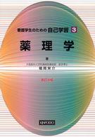 看護学生のための自己学習 〈３〉 薬理学 福岡栄介 （改訂４版）