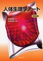 人体生理学ノート （改訂６版　松村幹）