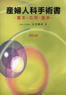 産婦人科手術書 - 基本・応用・進歩 （改訂３版）