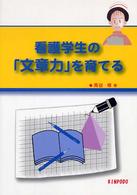 看護学生の「文章力」を育てる