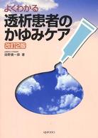 よくわかる透析患者のかゆみケア （改訂２版）