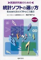 医薬研究者のための統計ソフトの選び方 - Ｅｘｃｅｌの次のソフトはこう選ぶ （改訂２版）