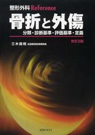 骨折と外傷 - 分類・診断基準・評価基準・定義 整形外科ｒｅｆｅｒｅｎｃｅ （改訂２版）