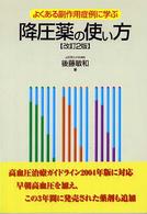降圧薬の使い方 - よくある副作用症例に学ぶ （改訂２版）