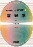 看護学生のための自己学習 〈４〉 病理学 花房俊昭 （改訂４版）