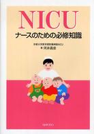 ＮＩＣＵナースのための必修知識