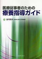 医療従事者のための療養指導ガイド